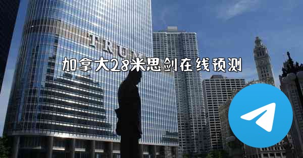 加拿大28米思剑在线预测