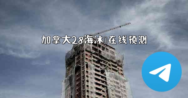 加拿大28海冰鸭在线预测