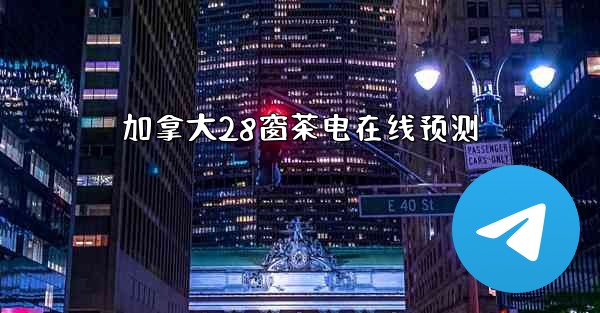 加拿大28窗茶电在线预测