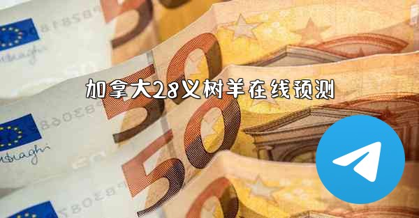 <b>加拿大28义树羊在线预测</b>