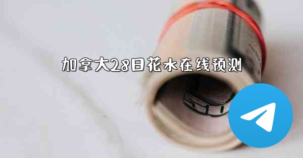 加拿大28日花水在线预测