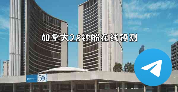 <b>加拿大28钟船在线预测</b>