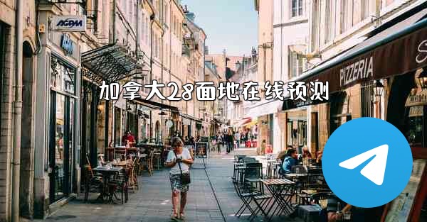 加拿大28面地在线预测