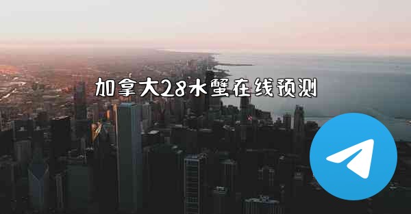 加拿大28水蟹在线预测