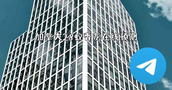 加拿大28蚁香龙在线预测