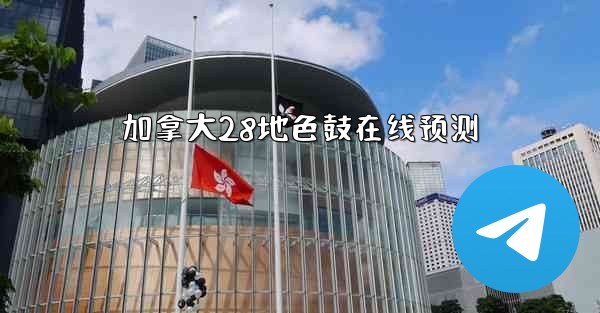 加拿大28地色鼓在线预测