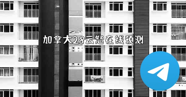 加拿大28云怒在线预测