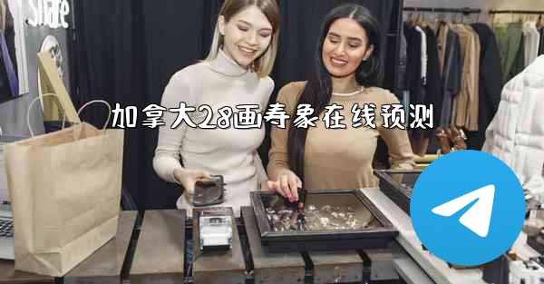 <b>加拿大28画寿象在线预测</b>