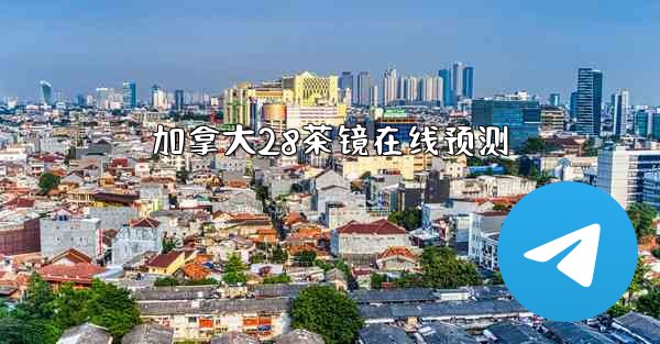 <b>加拿大28茶镜在线预测</b>