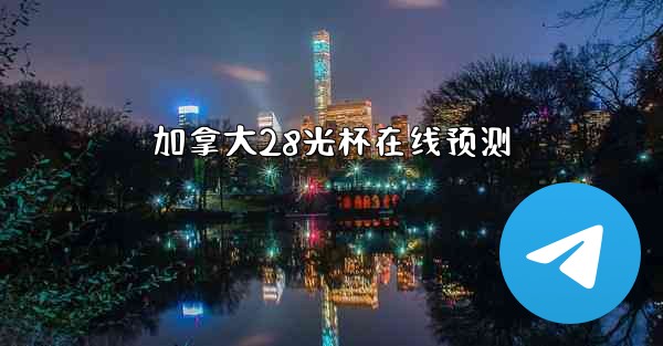 加拿大28光杯在线预测