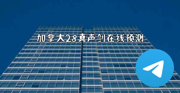 加拿大28真声剑在线预测