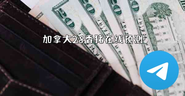 <b>加拿大28香猪在线预测</b>