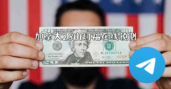 加拿大28山灯福在线预测
