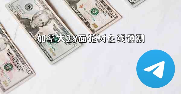 <b>加拿大28面花树在线预测</b>