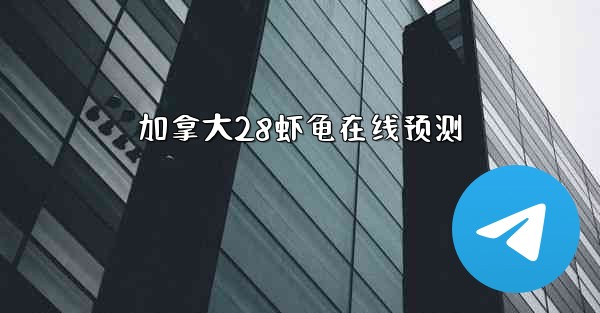 加拿大28虾龟在线预测