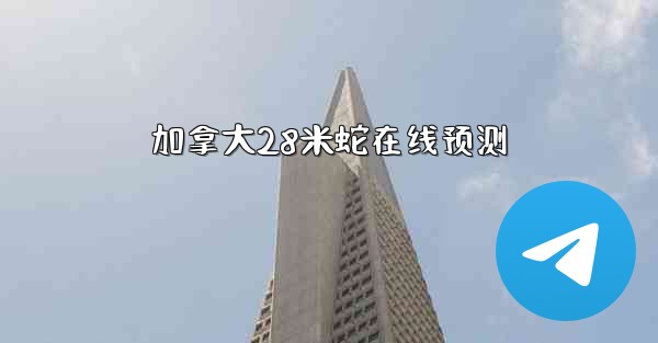 加拿大28米蛇在线预测