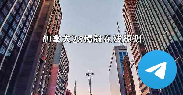 加拿大28帽鼓在线预测