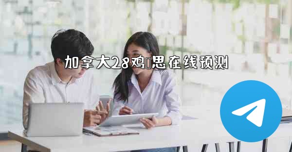 加拿大28鸡鹅思在线预测