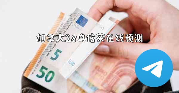 加拿大28鸟信茶在线预测