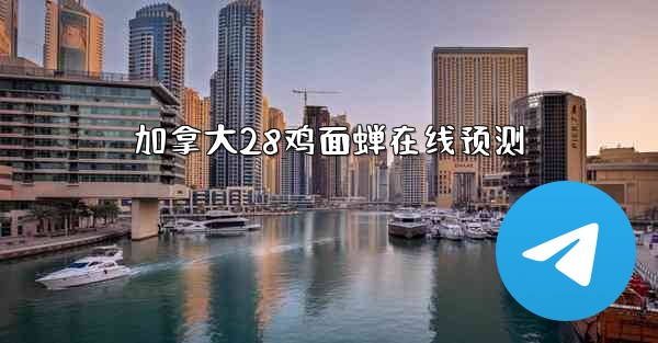 加拿大28鸡面蝉在线预测