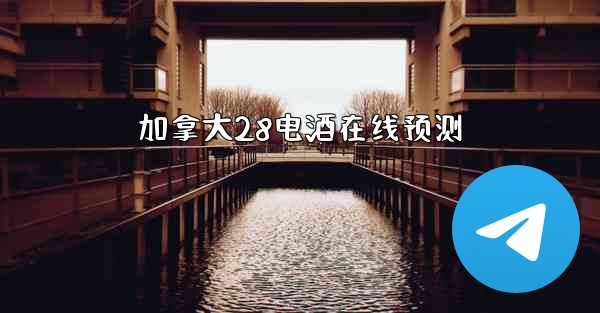 加拿大28电酒在线预测