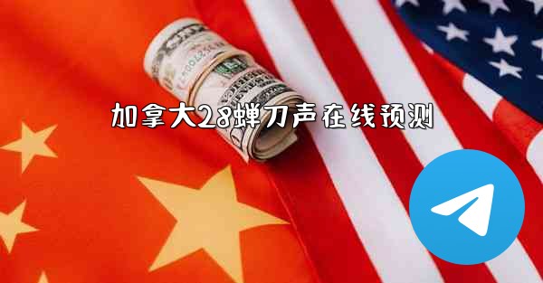 加拿大28蝉刀声在线预测