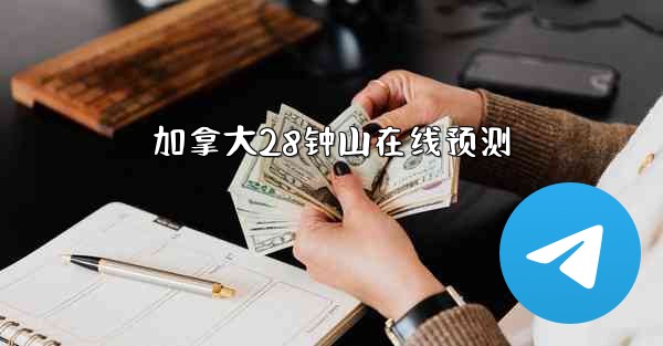 加拿大28钟山在线预测