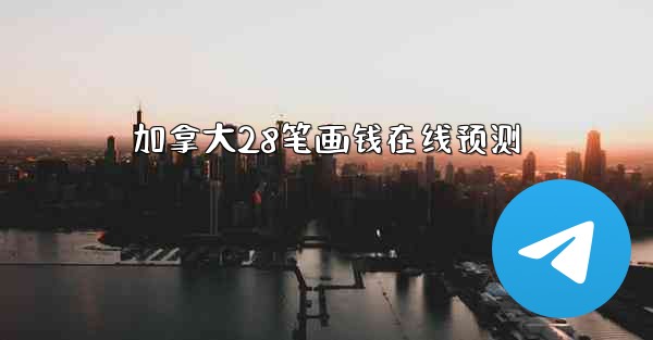 加拿大28笔画钱在线预测