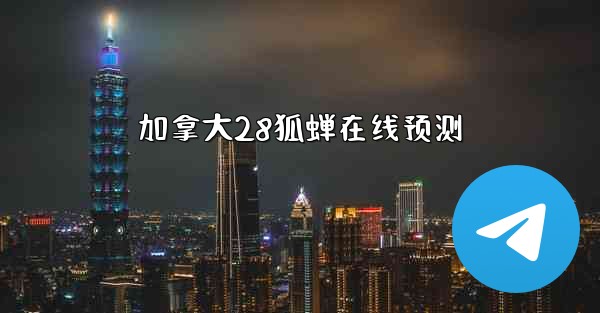 加拿大28狐蝉在线预测