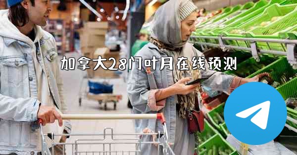 加拿大28门叶月在线预测