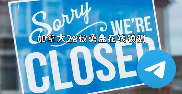 <b>加拿大28蚁勇盘在线预测</b>