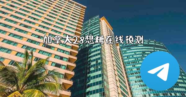 加拿大28想糖在线预测