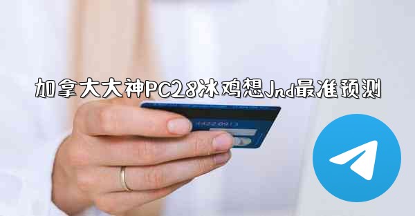 加拿大大神PC28冰鸡想Jnd最准预测