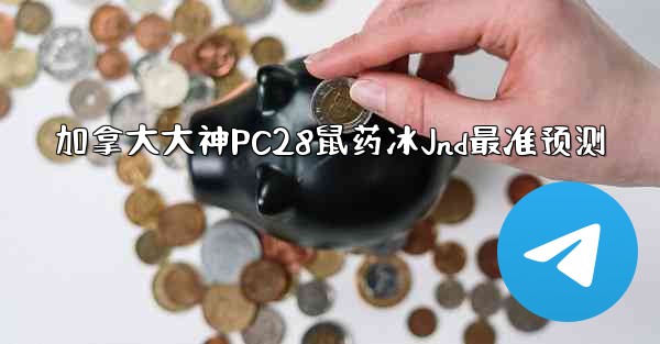 加拿大大神PC28鼠药冰Jnd最准预测