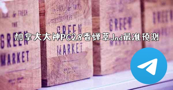 加拿大大神PC28香蝉草Jnd最准预测