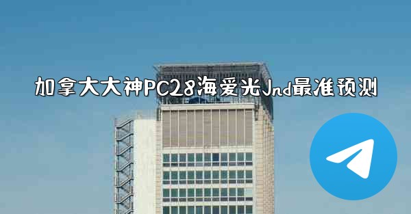 <b>加拿大大神PC28海爱光Jnd最准预测</b>