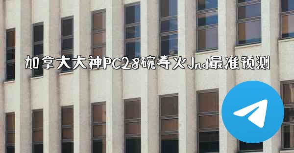 <b>加拿大大神PC28碗寿火Jnd最准预测</b>