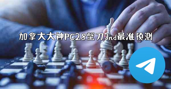 加拿大大神PC28蟹刀Jnd最准预测