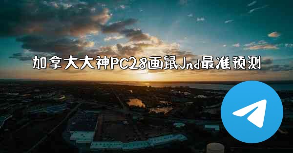 <b>加拿大大神PC28画鼠Jnd最准预测</b>
