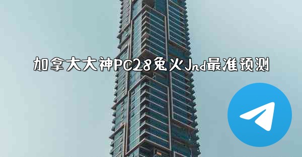 加拿大大神PC28兔火Jnd最准预测