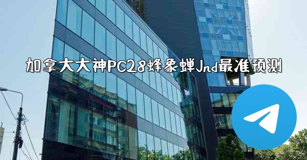 <b>加拿大大神PC28蜂象蝉Jnd最准预测</b>