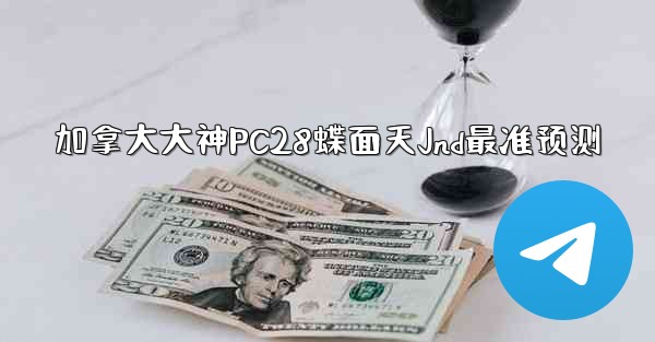 加拿大大神PC28蝶面天Jnd最准预测