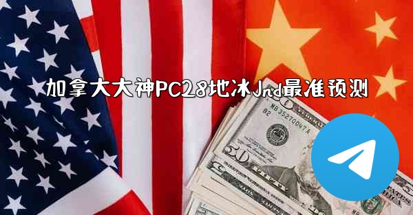 加拿大大神PC28地冰Jnd最准预测