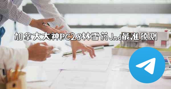 <b>加拿大大神PC28林雪药Jnd最准预测</b>