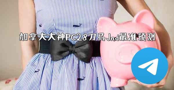 <b>加拿大大神PC28刀马Jnd最准预测</b>