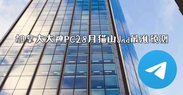 加拿大大神PC28月猫山Jnd最准预测
