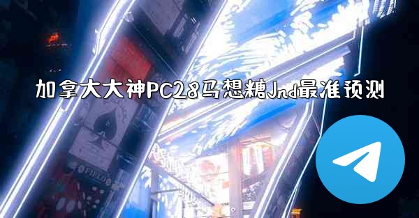 加拿大大神PC28马想糖Jnd最准预测