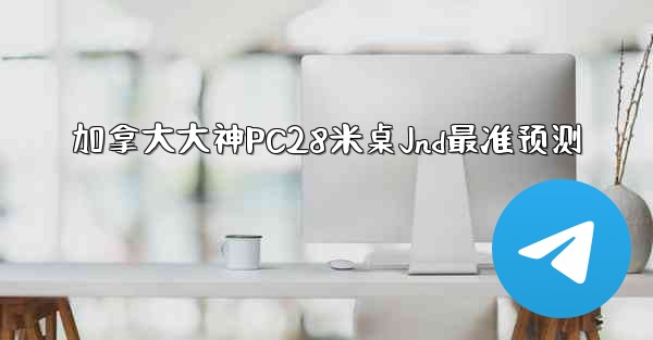 加拿大大神PC28米桌Jnd最准预测
