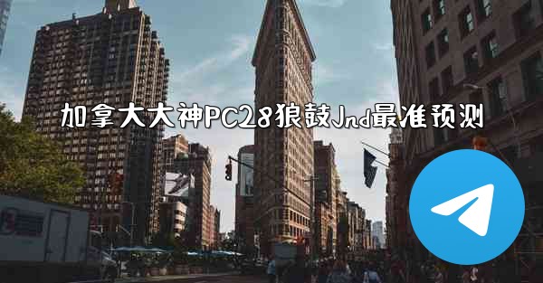 <b>加拿大大神PC28狼鼓Jnd最准预测</b>