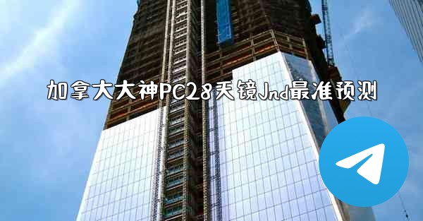 <b>加拿大大神PC28天镜Jnd最准预测</b>